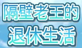 隔壁老王的退休生活/GeBiLaoWangDeTuiXiuShengHuo（集成Build.13244857升级档）