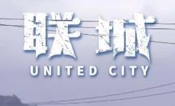 联城/United City（集成Build.12951884升级档）