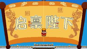 启禀陛下/Your Majesty（集成Build.13870451升级档）