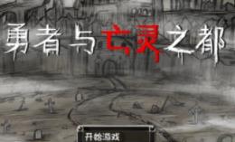 勇者与亡灵之都/YongZheYuWangLinZhiDu（V1.0）