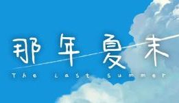 那年夏末/The Last Summer（V1.0）