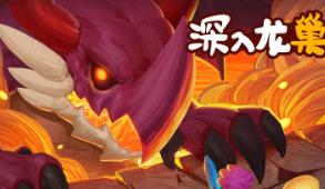 深入龙巢/Dragon Lair Depths