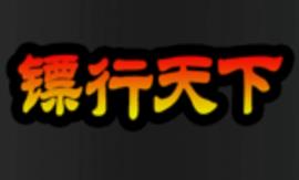 镖行天下/BiaoXingTianXia（V1.6.9）