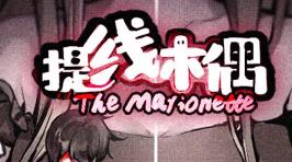提线木偶/The Marionette