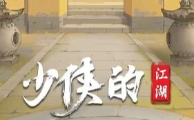 少侠的江湖/My Tale Of XiaKe（已更新至V0.94+集成麒麟与神功+强力丹药+苍天剑意+龙战乾坤）