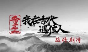 重生:我在古代遇佳人/Rebirth New Lover（已更新至V241002+集成前世今生+天选之恋+全DLCs+Build.15599055升级档）