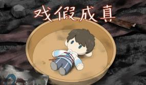 戏假成真/Hide And Seek