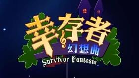 幸存者幻想曲/Survivor Fantasia（V1.0.0）