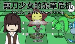 剪刀少女的杂草危机/Scissor Girls Weed Crisis（集成Build.15255932升级档）