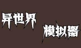 异世界模拟器/YiShiJieMoNiQi（V1.0）