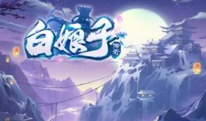 《白娘子传奇》单机一键端电脑运行模拟器运行不支持手机非联网
