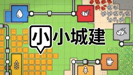 小小城建/Mini Settlers（V0.1）