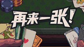 再来一张/Dungeons & Degenerate Gamblers