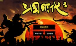 三国时代3/SanGuoShiDai 3（V3.5.19）