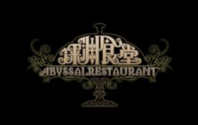 深渊食堂/Abyssal Restaurant