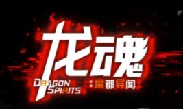龙魂:魔都异闻/Dragon Spirits 2 Prologue