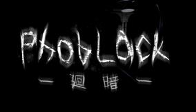 恐惧黑影/PhobLack