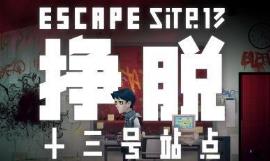 挣脱:十三号站点/Eacape:Sitr13（V1.2.2+集成Build.13821961升级档+中文语音）