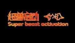 超兽启动/Super beast activation
