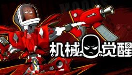 机械觉醒/M.O.O.D.S/MOODS（V0.4.0.6.5444）