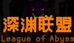 深渊联盟/League of Abyss