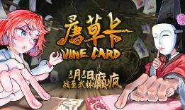 唐草卡/Vinecard（已更新至V0.9.8.3）