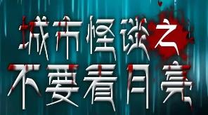 城市怪谈之不要看月亮/Do Not Look At The Moon