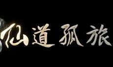 仙道孤旅/XianDaoGuLv
