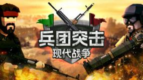兵团突击:现代战争/Operation:Polygon Storm（已更新至V241207+集成极地特快等全DLCs）