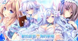 献给蔚蓝之海的新娘/Haruka Ao no Hanayome ni