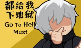 都给我下地狱/Go To Hell Must