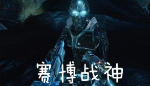 赛博战神3003/Cyborg3003