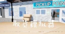 取货点模拟器/Pickup Point Simulator
