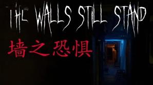 墙之恐惧/The Walls Still Stand