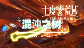 七度荒域:混沌之树/7th Domain Tree of Chaos