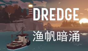 渔帆暗涌/Dredge（已更新至V1.5.3+集成铁岛深渊+冰寒之境等全DLCs+游戏修改器）