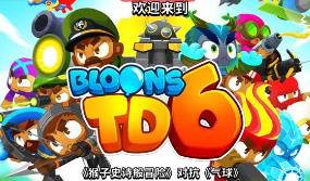 气球塔防6/Bloons TD 6（已更新至V45.0+集成核心恶魔+高级地图+高级传送门+全DLCs）