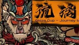 西游:琉璃盏/西游之琉璃盏/Glaze Cup Journey to the West（已更新至V24.8.16+集成天罡地煞+逐日神箭）