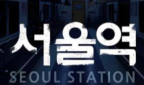 首尔站/Seoul Station