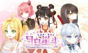 月白星斗/Lunar Glow Stellar Dance