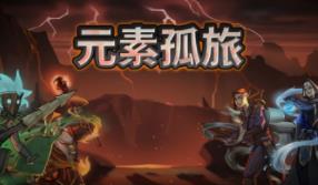 元素孤旅/Elemental Exiles（V1.1.0-重要首更+集成魔域天使）