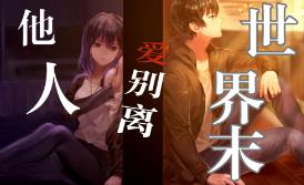 他人世界末/On Looker