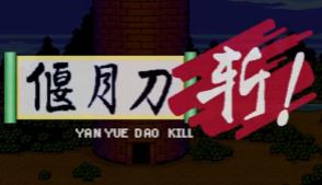 偃月刀斩/YanYueDaoKill（V240826+集成DLCs）