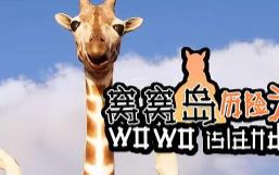 窝窝岛历险记/Wowo Island