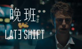 夜班/晚班/The late shift（已更新至V240829最终版+集成全DLCs+Build.20210906升级档-完美演绎）