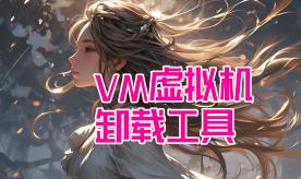 虚拟机卸载工具/VM卸载工具/虚拟机相关工具