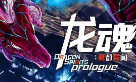 龙魂：魔都异闻/Dragon Spirits 2