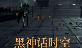 黑神话时空/Black Souls like