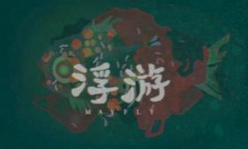 浮游/Mayfly（V1.0）
