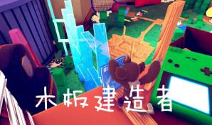 木板建造者/Plank Builders